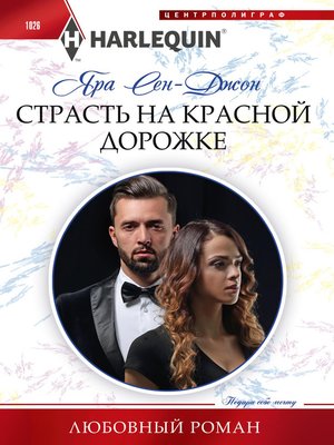 cover image of Страсть на красной дорожке